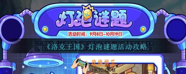 洛克王国灯泡谜题怎么玩