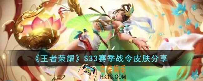 王者荣耀S33赛季战令有哪些皮肤