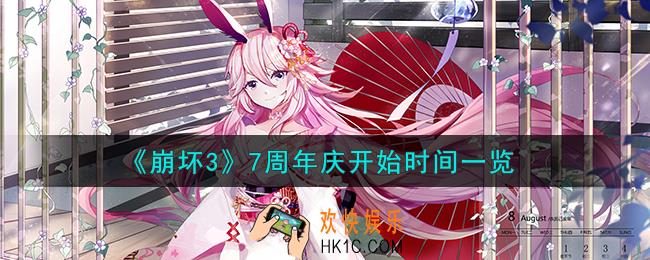 崩坏3七周年庆什么时候开始