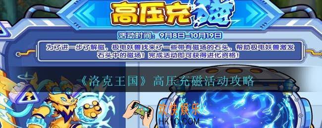 洛克王国高压充磁怎么玩