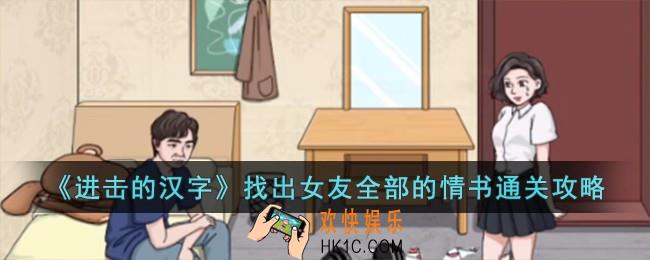 进击的汉字找出女友全部的情书怎么过