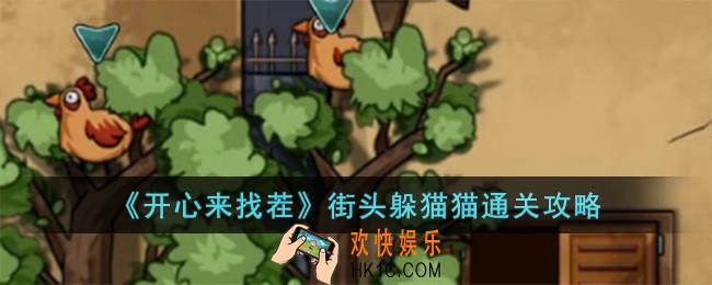 开心来找茬街头躲猫猫怎么过