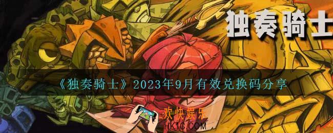 独奏骑士九月可用兑换码有哪些