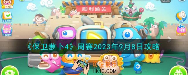 保卫萝卜4周赛9.8怎么过