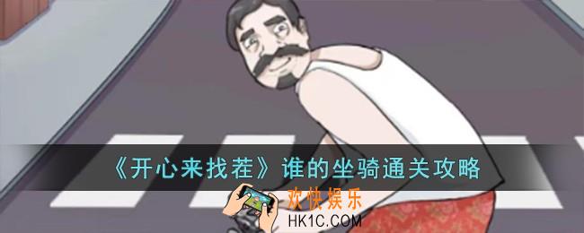 开心来找茬谁的坐骑怎么过