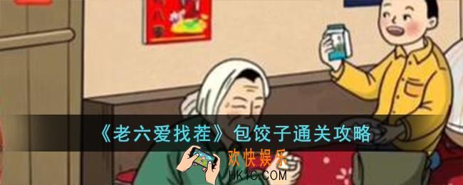 老六爱找茬包饺子怎么过