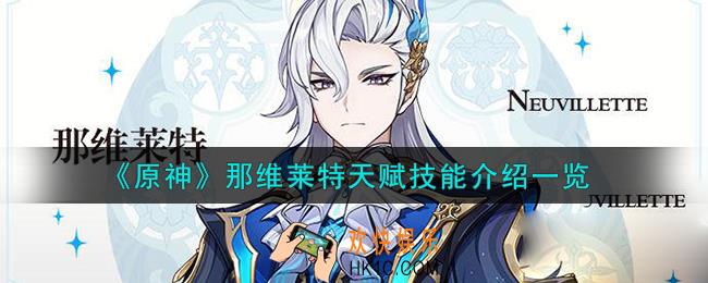 原神那维莱特天赋怎么样