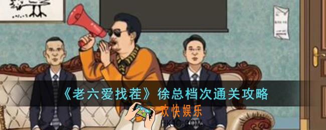 老六爱找茬徐总档次怎么过