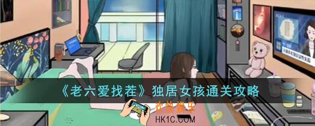 老六爱找茬独居女孩怎么过