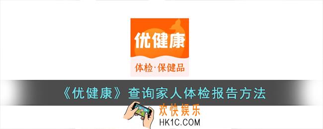 优健康怎么查询家人的体检报告
