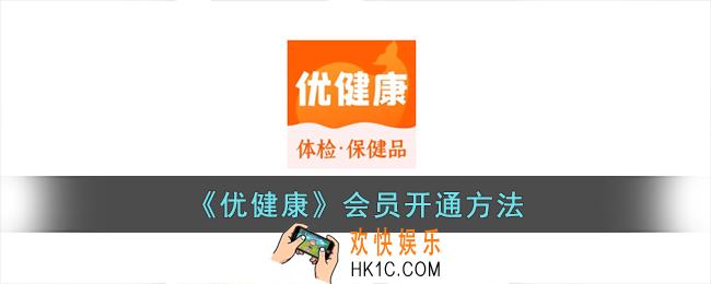 优健康怎么开通会员