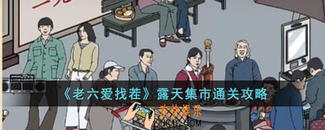 老六爱找茬露天集市怎么过