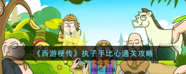 西游梗传执子手比心怎么过