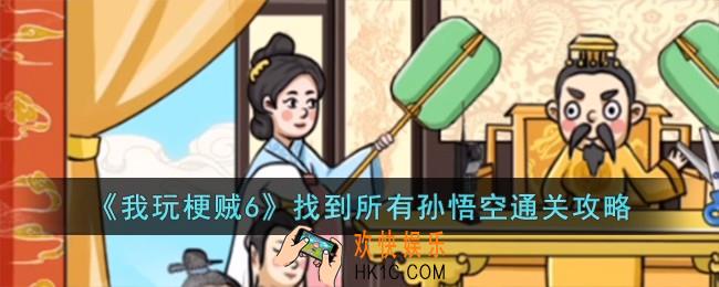 我玩梗贼6找到所有孙悟空怎么过