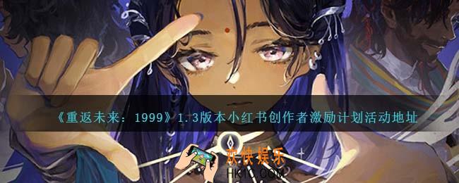 重返未来19991.3版本小红书创作者激励计划在哪参加