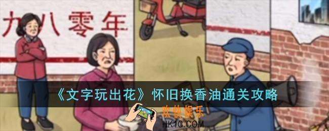 文字玩出花怀旧换香油怎么过