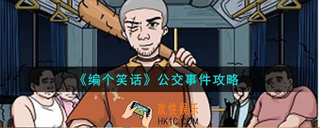 编个笑话公交事件怎么过