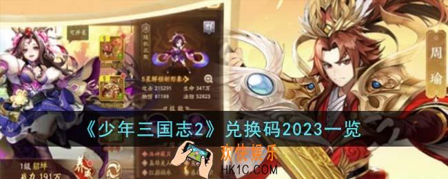 少年三国志2兑换码2023有哪些
