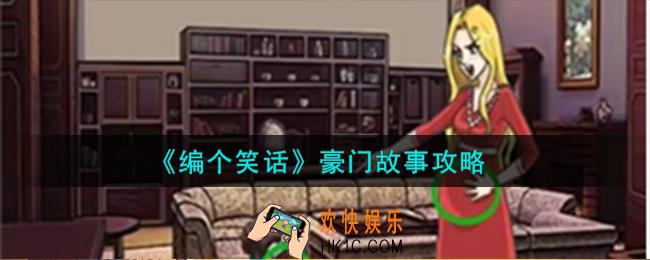 编个笑话豪门故事怎么过