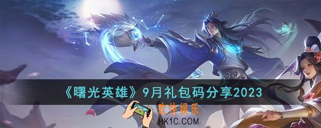 曙光英雄9月礼包码有哪些