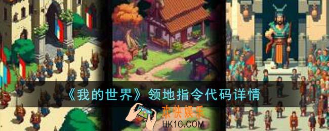 我的世界领地指令代码有哪些