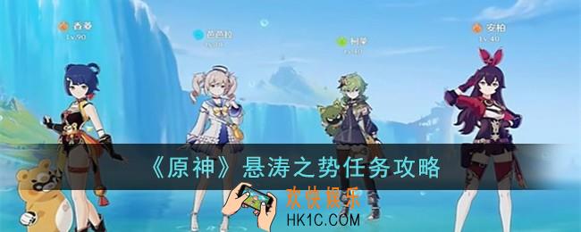 原神悬涛之势任务怎么完成