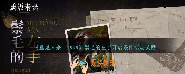 重返未来1999鬃毛的左手怎么开启