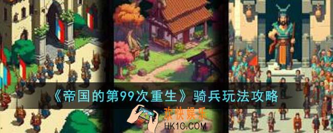 帝国的第99次重生骑兵怎么玩