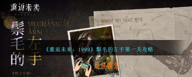 重返未来1999鬃毛的左手第一关怎么过