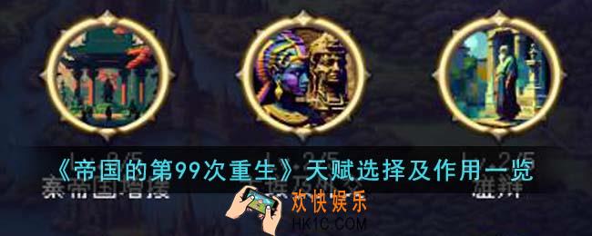 帝国的第99次重生天赋怎么选择