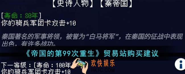 帝国的第99次重生贸易站应该购买什么