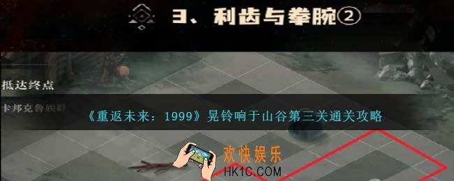 重返未来1999晃铃响于山谷第三关怎么过