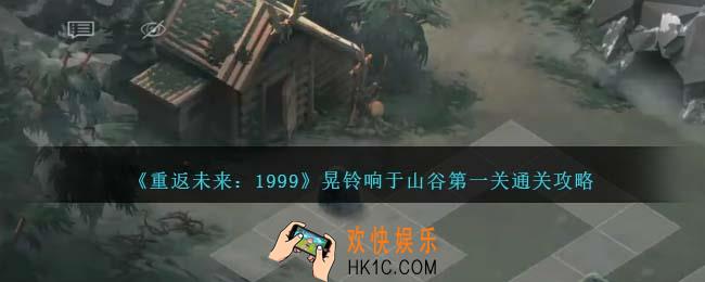 重返未来1999晃铃响于山谷第一关怎么过
