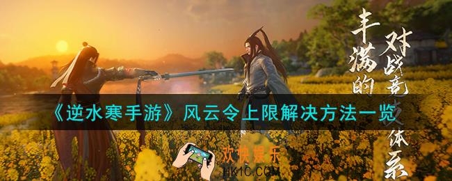 逆水寒手游风云令上限怎么解决