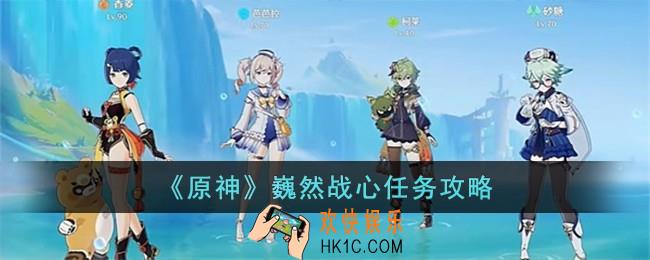 原神巍然战心任务怎么完成