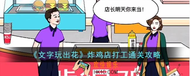文字玩出花炸鸡店打工怎么过
