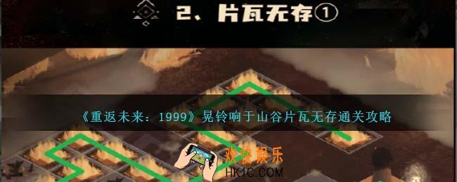 重返未来1999晃铃响于山谷片瓦无存怎么过