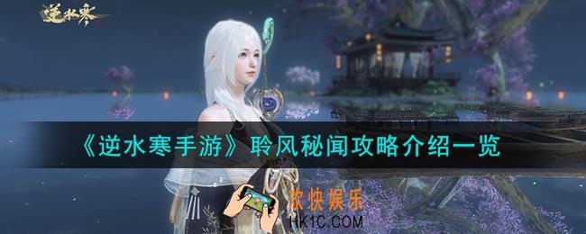逆水寒手游聆风秘闻攻略怎么做