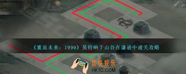 重返未来1999晃铃响于山谷在谦逊中怎么过