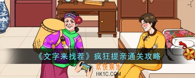 文字来找茬疯狂提亲怎么过