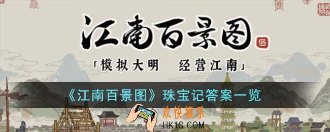 江南百景图珠宝记答案是什么