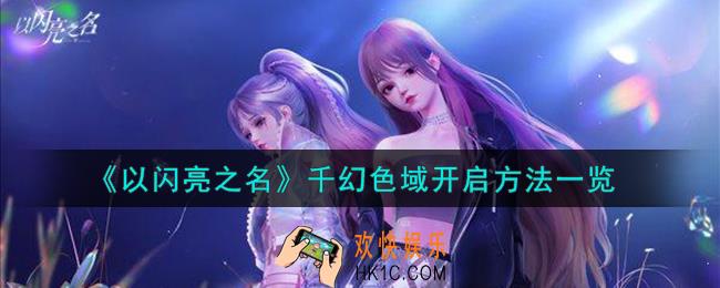 以闪亮之名千幻色域怎么开启