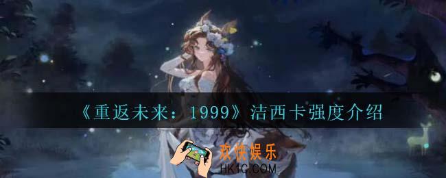 重返未来1999洁西卡强度怎么样