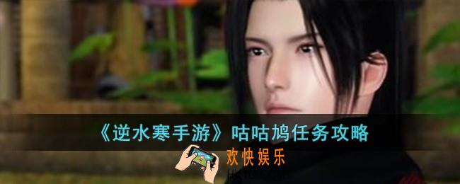 逆水寒手游咕咕鸠任务怎么做