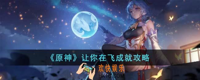 原神让你在飞成就怎么达成