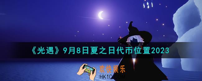 光遇9.8夏之日代币在哪