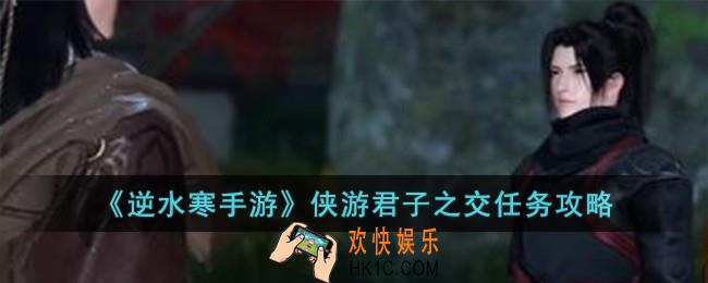 逆水寒手游侠游君子之交任务怎么做