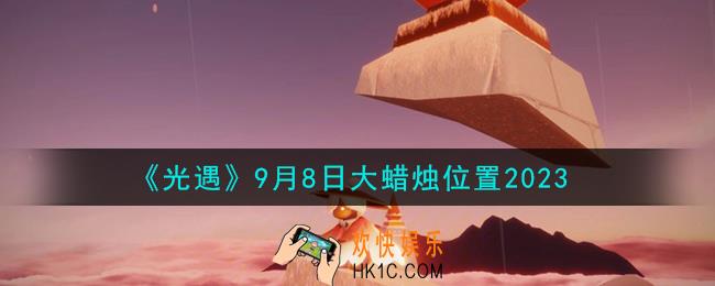 光遇9.8大蜡烛在哪