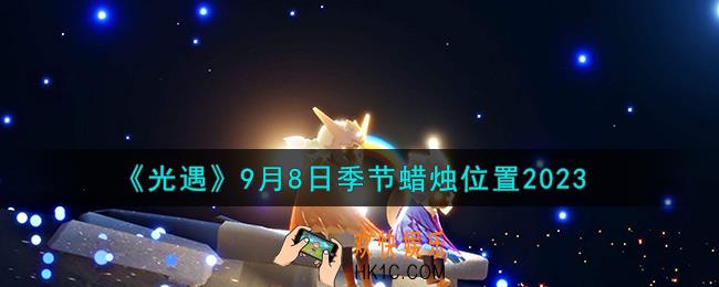 光遇9.8季节蜡烛在哪