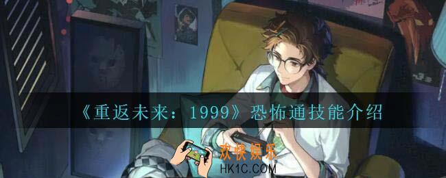 重返未来1999恐怖通技能怎么样